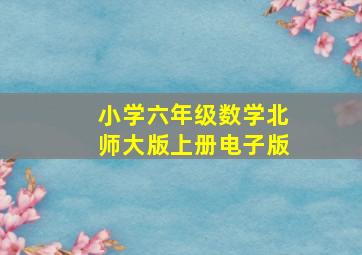 小学六年级数学北师大版上册电子版