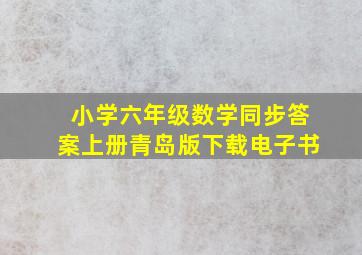 小学六年级数学同步答案上册青岛版下载电子书