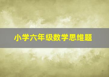 小学六年级数学思维题