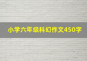 小学六年级科幻作文450字