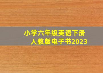 小学六年级英语下册人教版电子书2023