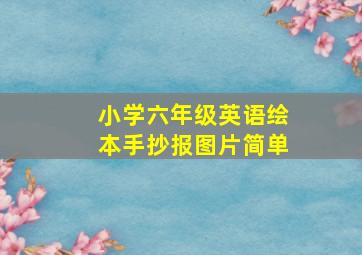 小学六年级英语绘本手抄报图片简单