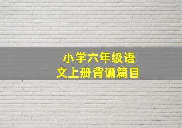 小学六年级语文上册背诵篇目