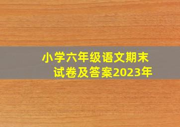 小学六年级语文期末试卷及答案2023年