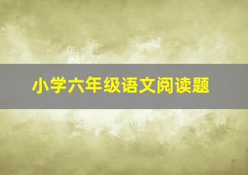 小学六年级语文阅读题