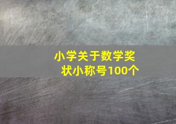 小学关于数学奖状小称号100个