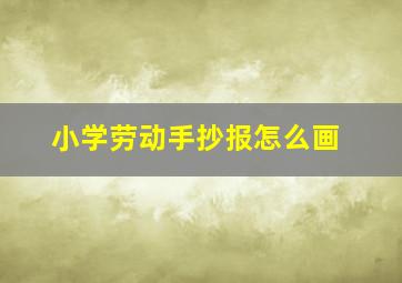 小学劳动手抄报怎么画