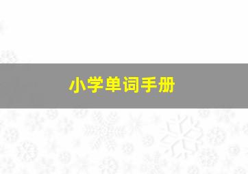 小学单词手册