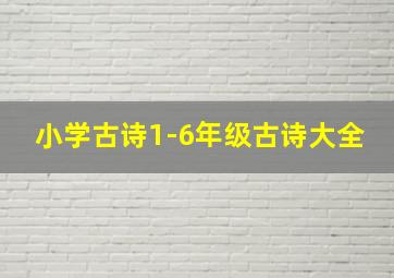 小学古诗1-6年级古诗大全