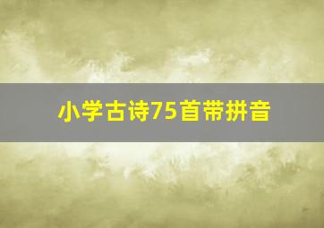 小学古诗75首带拼音