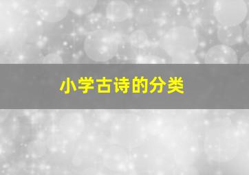 小学古诗的分类