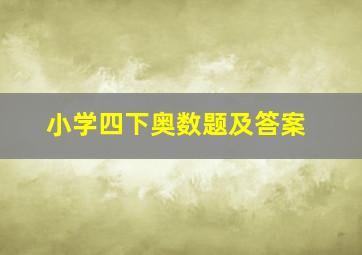 小学四下奥数题及答案