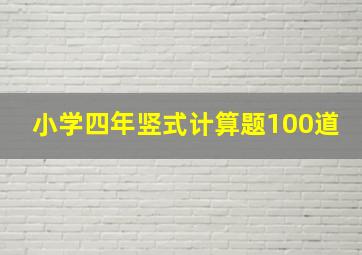 小学四年竖式计算题100道