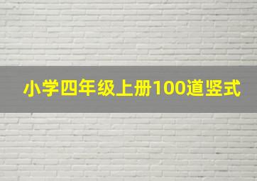 小学四年级上册100道竖式