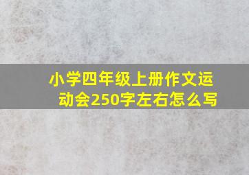 小学四年级上册作文运动会250字左右怎么写