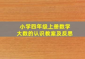 小学四年级上册数学大数的认识教案及反思