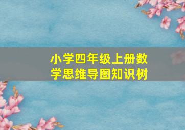 小学四年级上册数学思维导图知识树