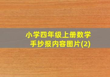 小学四年级上册数学手抄报内容图片(2)