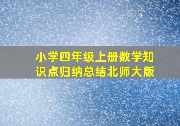 小学四年级上册数学知识点归纳总结北师大版