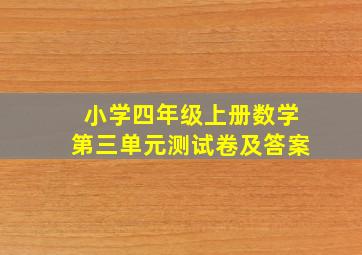 小学四年级上册数学第三单元测试卷及答案