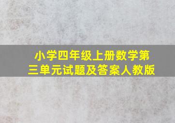 小学四年级上册数学第三单元试题及答案人教版