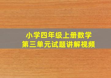 小学四年级上册数学第三单元试题讲解视频