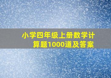 小学四年级上册数学计算题1000道及答案