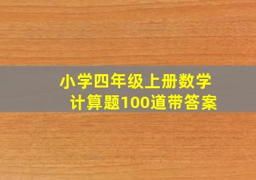 小学四年级上册数学计算题100道带答案