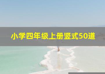 小学四年级上册竖式50道