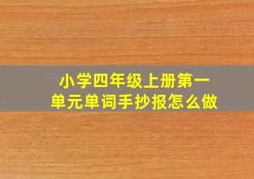 小学四年级上册第一单元单词手抄报怎么做