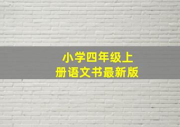 小学四年级上册语文书最新版