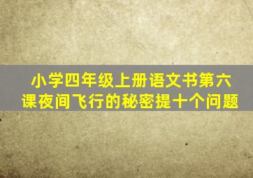 小学四年级上册语文书第六课夜间飞行的秘密提十个问题