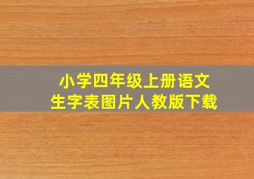 小学四年级上册语文生字表图片人教版下载