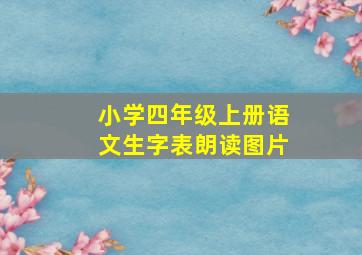 小学四年级上册语文生字表朗读图片