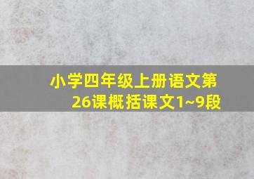 小学四年级上册语文第26课概括课文1~9段