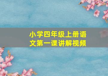 小学四年级上册语文第一课讲解视频