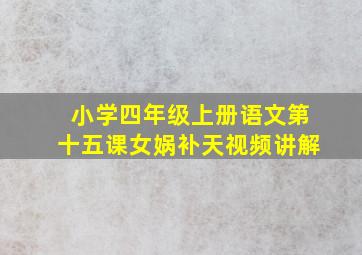 小学四年级上册语文第十五课女娲补天视频讲解