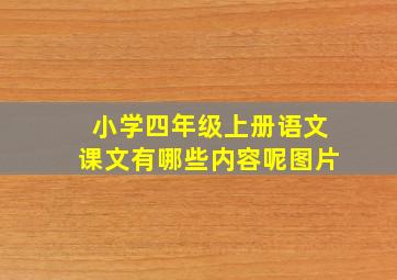 小学四年级上册语文课文有哪些内容呢图片