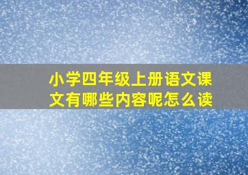 小学四年级上册语文课文有哪些内容呢怎么读