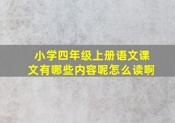 小学四年级上册语文课文有哪些内容呢怎么读啊