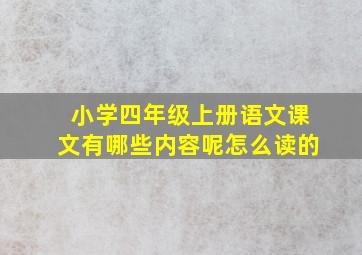 小学四年级上册语文课文有哪些内容呢怎么读的