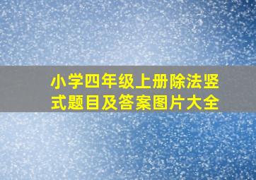 小学四年级上册除法竖式题目及答案图片大全