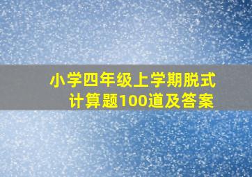 小学四年级上学期脱式计算题100道及答案