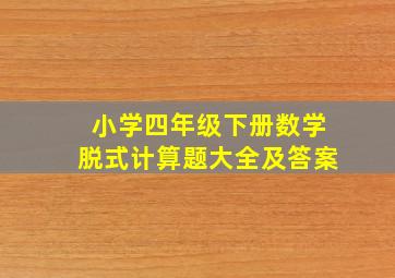 小学四年级下册数学脱式计算题大全及答案