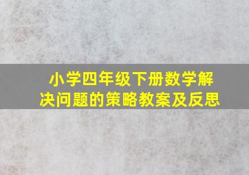 小学四年级下册数学解决问题的策略教案及反思