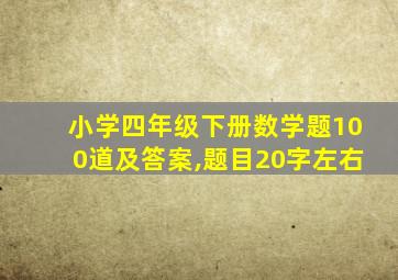 小学四年级下册数学题100道及答案,题目20字左右