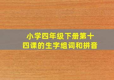 小学四年级下册第十四课的生字组词和拼音