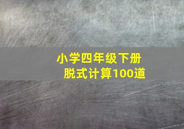 小学四年级下册脱式计算100道