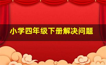 小学四年级下册解决问题