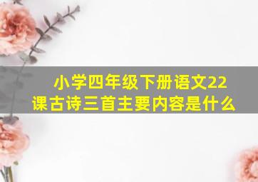 小学四年级下册语文22课古诗三首主要内容是什么